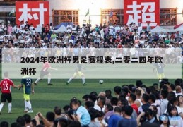 2024年欧洲杯男足赛程表,二零二四年欧洲杯