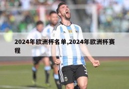 2024年欧洲杯名单,2024年欧洲杯赛程