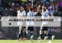 nba赛程什么时候公布,nba赛程时间安排