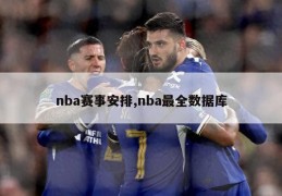 nba赛事安排,nba最全数据库