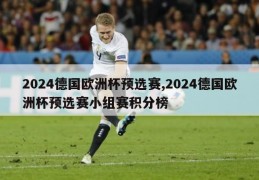 2024德国欧洲杯预选赛,2024德国欧洲杯预选赛小组赛积分榜