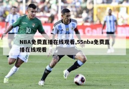 NBA免费直播在线观看,55nba免费直播在线观看