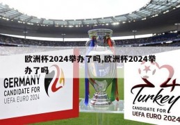 欧洲杯2024举办了吗,欧洲杯2024举办了吗