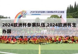 2024欧洲杯参赛队伍,2024欧洲杯主办国