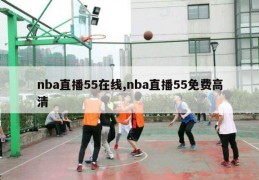 nba直播55在线,nba直播55免费高清