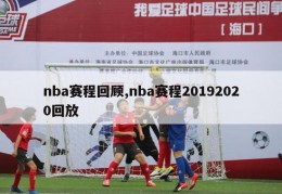 nba赛程回顾,nba赛程20192020回放