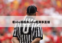 看nba赛程表,nba看赛事直播