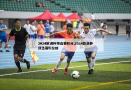 2024欧洲杯预选赛积分,2024欧洲杯预选赛积分榜