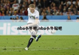 nba小牛吧,nba小牛贴吧