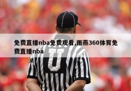 免费直播nba免费观看,雨燕360体育免费直播nba