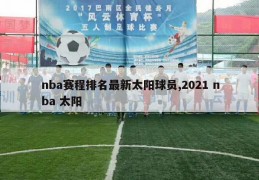 nba赛程排名最新太阳球员,2021 nba 太阳