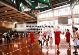 nba直播(jrs无插件),nba直播jrs无插件极速体育