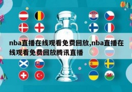 nba直播在线观看免费回放,nba直播在线观看免费回放腾讯直播