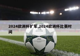 2024欧洲杯扩军,2024欧洲杯比赛时间