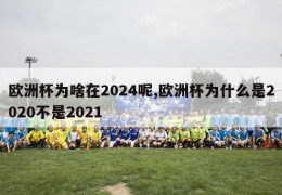 欧洲杯为啥在2024呢,欧洲杯为什么是2020不是2021