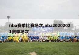 nba赛季比赛场次,nba20202021赛季场次