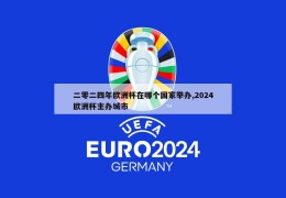 二零二四年欧洲杯在哪个国家举办,2024欧洲杯主办城市