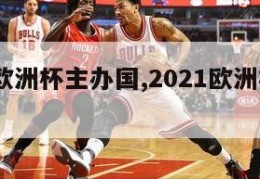 2028欧洲杯主办国,2021欧洲杯的主办国