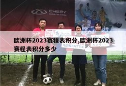 欧洲杯2023赛程表积分,欧洲杯2023赛程表积分多少