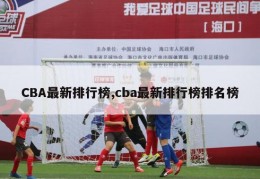 CBA最新排行榜,cba最新排行榜排名榜