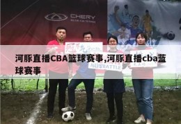 河豚直播CBA篮球赛事,河豚直播cba蓝球赛事