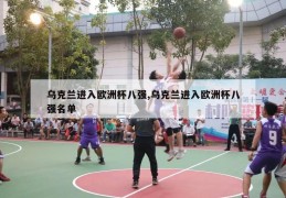 乌克兰进入欧洲杯八强,乌克兰进入欧洲杯八强名单