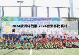 2024欧洲杯战报,2024欧洲杯比赛时间