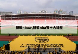 新浪nbaw,新浪nba五十大球星