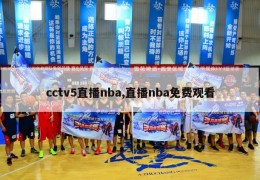 cctv5直播nba,直播nba免费观看