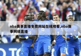 nba赛事直播免费网站在线观看,nba赛事网络直播