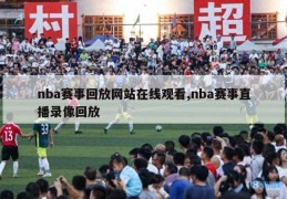 nba赛事回放网站在线观看,nba赛事直播录像回放