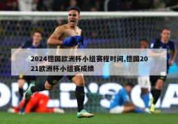 2024德国欧洲杯小组赛程时间,德国2021欧洲杯小组赛成绩