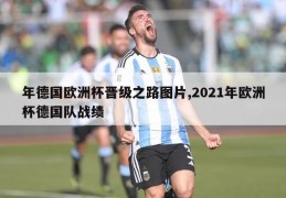 年德国欧洲杯晋级之路图片,2021年欧洲杯德国队战绩