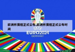 欧洲杯赛程正式公布,欧洲杯赛程正式公布时间