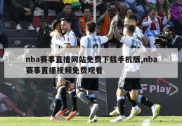 nba赛事直播网站免费下载手机版,nba赛事直播视频免费观看