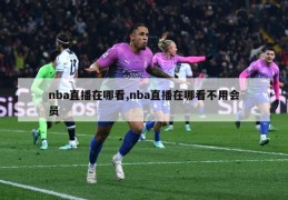 nba直播在哪看,nba直播在哪看不用会员