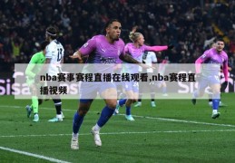 nba赛事赛程直播在线观看,nba赛程直播视频