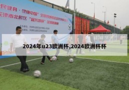 2024年u23欧洲杯,2024欧洲杯杯