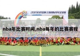 nba年比赛时间,nba每年的比赛赛程