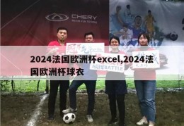 2024法国欧洲杯excel,2024法国欧洲杯球衣