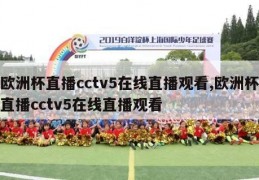 欧洲杯直播cctv5在线直播观看,欧洲杯直播cctv5在线直播观看