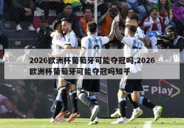 2026欧洲杯葡萄牙可能夺冠吗,2026欧洲杯葡萄牙可能夺冠吗知乎