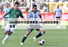 nba回放可以在哪里看,nba回放在哪里能看