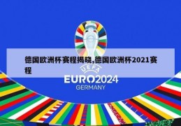 德国欧洲杯赛程揭晓,德国欧洲杯2021赛程