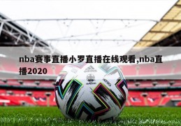 nba赛事直播小罗直播在线观看,nba直播2020