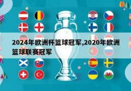 2024年欧洲杯篮球冠军,2020年欧洲篮球联赛冠军