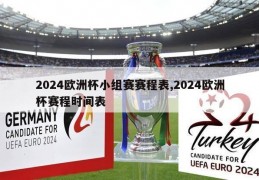 2024欧洲杯小组赛赛程表,2024欧洲杯赛程时间表