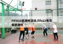 FIFA21欧洲杯活动,fifa22有没有欧洲杯