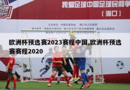 欧洲杯预选赛2023赛程中国,欧洲杯预选赛赛程2020