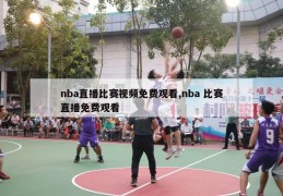 nba直播比赛视频免费观看,nba 比赛直播免费观看